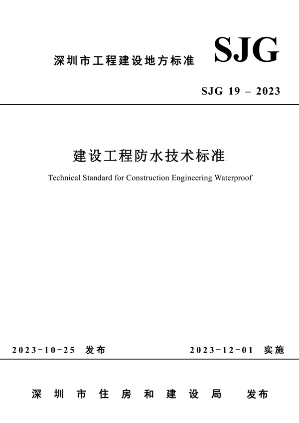 SJG 19-2023 建设工程防水技术标准.pdf无水印高清版最新-笨小虎