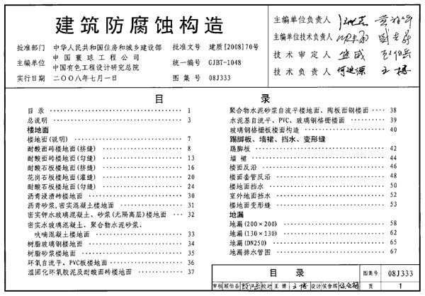 08J333_建筑防腐蚀构造_建筑专业图集.pdf无水印高清版最新-笨小虎
