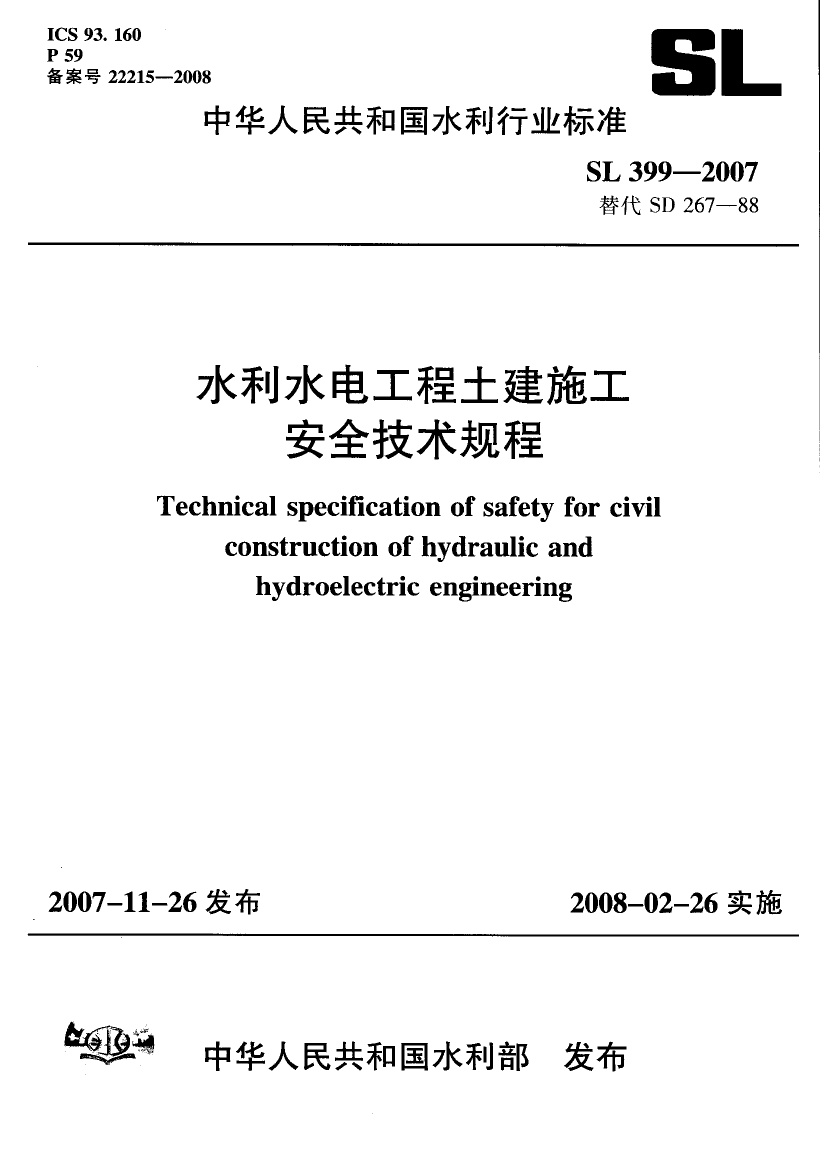 SL 399-2007 水利水电工程土建施工安全技术规程.pdf无水印高清版最新-笨小虎