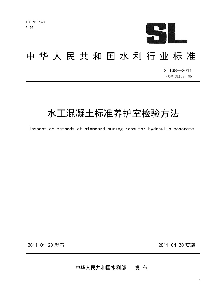 SL138-2011 水工混凝土标准养护室检验方法.pdf无水印高清版最新-笨小虎