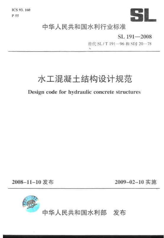 SL191-2008 水工混凝土结构设计规范.pdf无水印高清版最新-笨小虎