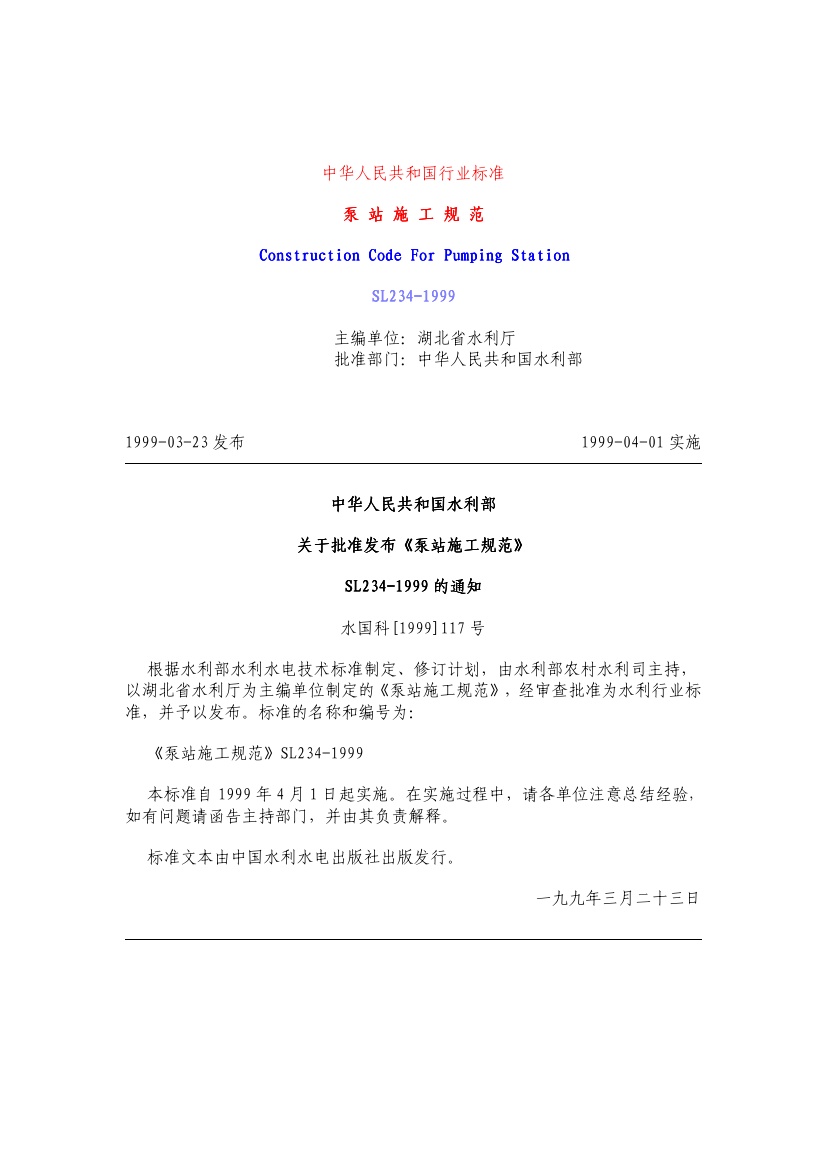 SL234-99 泵站施工规范及条文说明.pdf无水印高清版最新-笨小虎