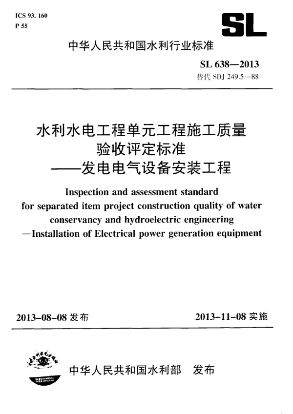 SL638-2013水利水电工程单元工程施工质量验收评定标准—发电电气设备安装工程.PDF无水印高清版最新-笨小虎