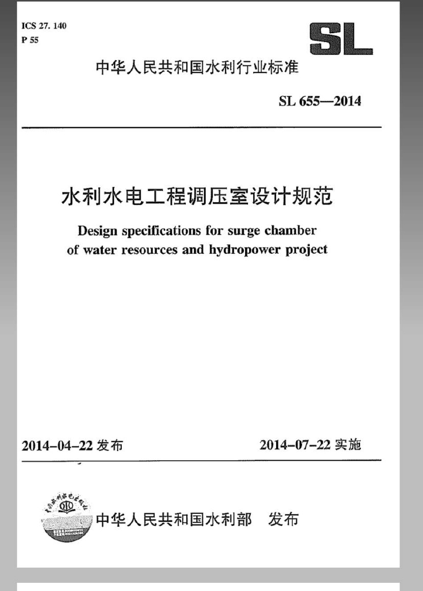 SL655-2014水利水电工程调压室设计规范.pdf无水印高清版最新-笨小虎