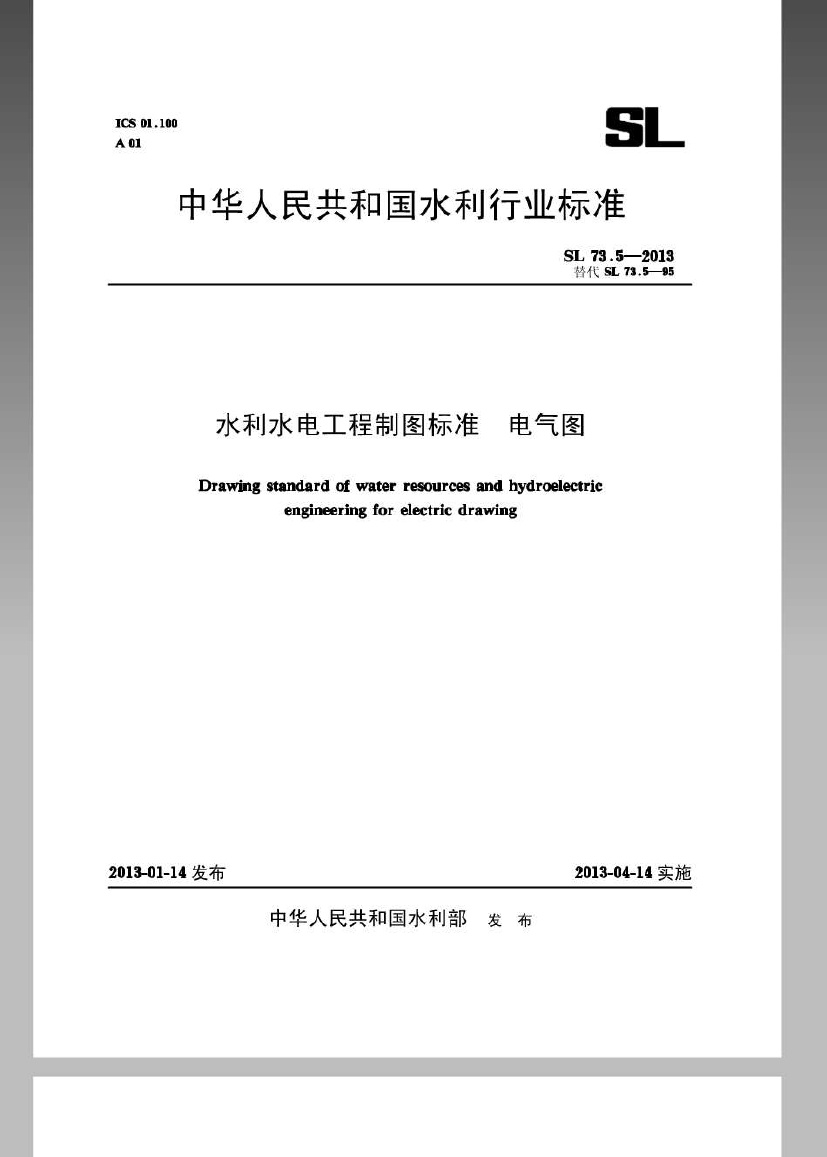 SL73.5-2013水利水电工程制图标准电气图.pdf无水印高清版最新-笨小虎