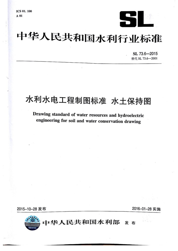 SL73.6-2015水利水电工程制图标准 水土保持图.pdf无水印高清版最新-笨小虎