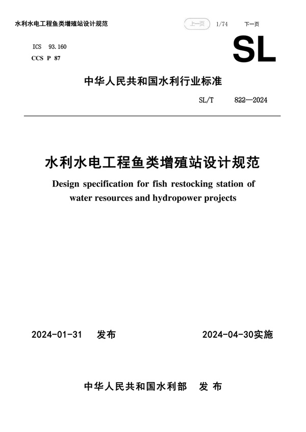 SLT822-2024水利水电工程鱼类增殖站设计规范.pdf无水印高清版最新-笨小虎