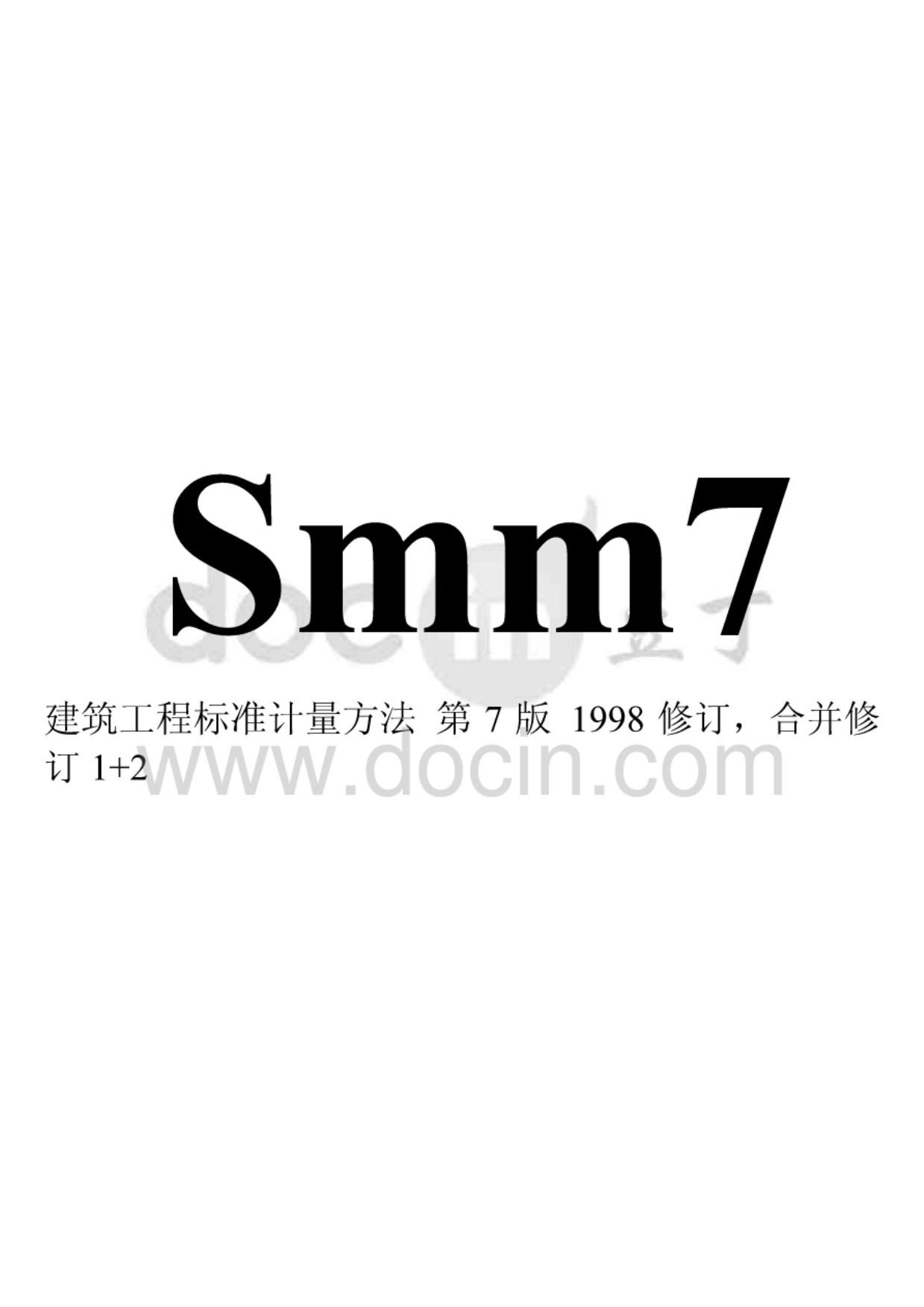 smm7中文版工程量清单.pdf无水印高清版最新-笨小虎