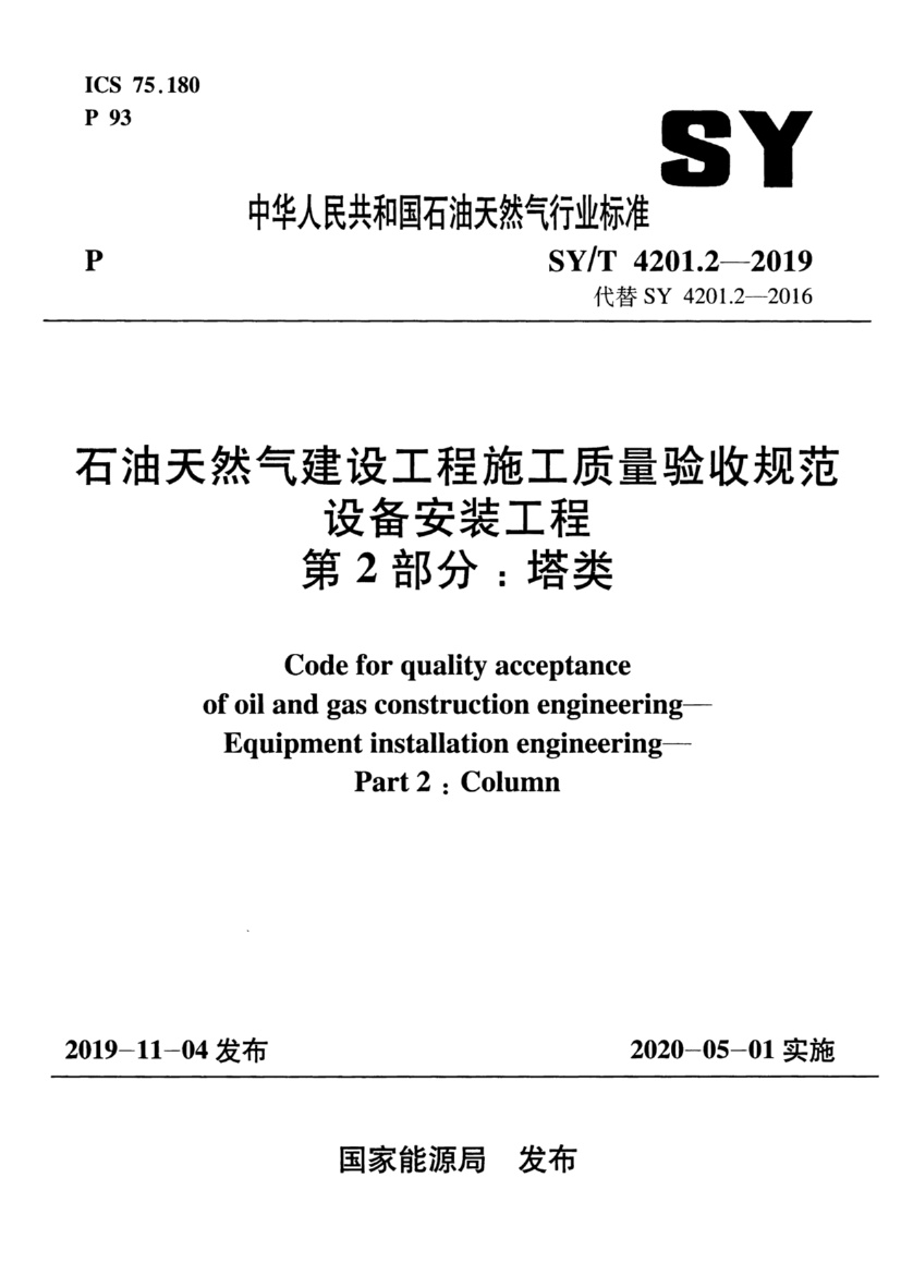 SYT 4201.2-2019 石油天然气建设工程施工质量验收规范 设备安装工程 第2部分：塔类.pdf无水印高清版最新-笨小虎