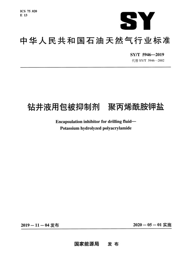 SYT 5946-2019 钻井液用包被抑制剂 聚丙烯酰胺钾盐.pdf无水印高清版最新-笨小虎