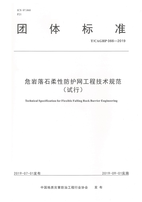 T CAGHP066-2019危岩落石柔性防护网工程技术规范.pdf无水印高清版最新-笨小虎
