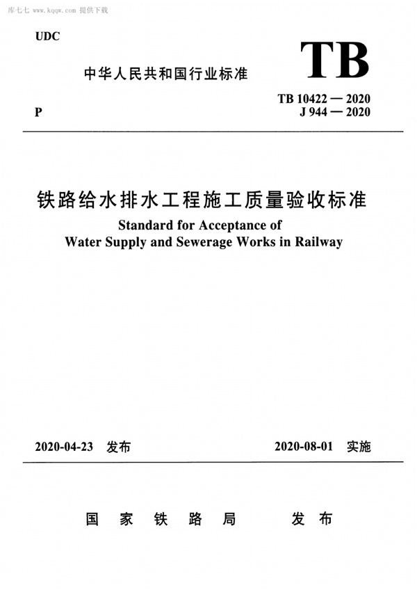 TB 10422-2020 铁路给水排水工程施工质量验收标准.pdf无水印高清版最新-笨小虎