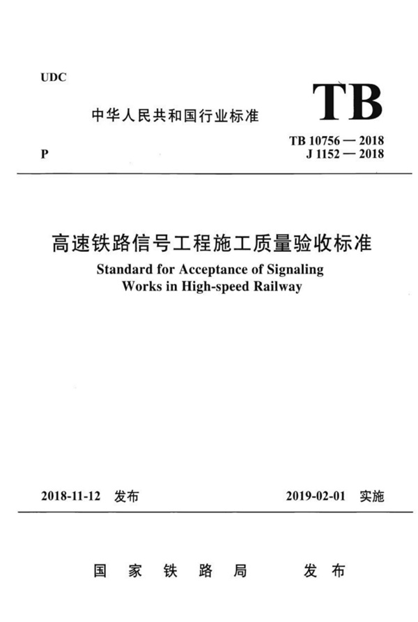 TB 10756-2018 高速铁路信号工程施工质量验收标准.pdf无水印高清版最新-笨小虎