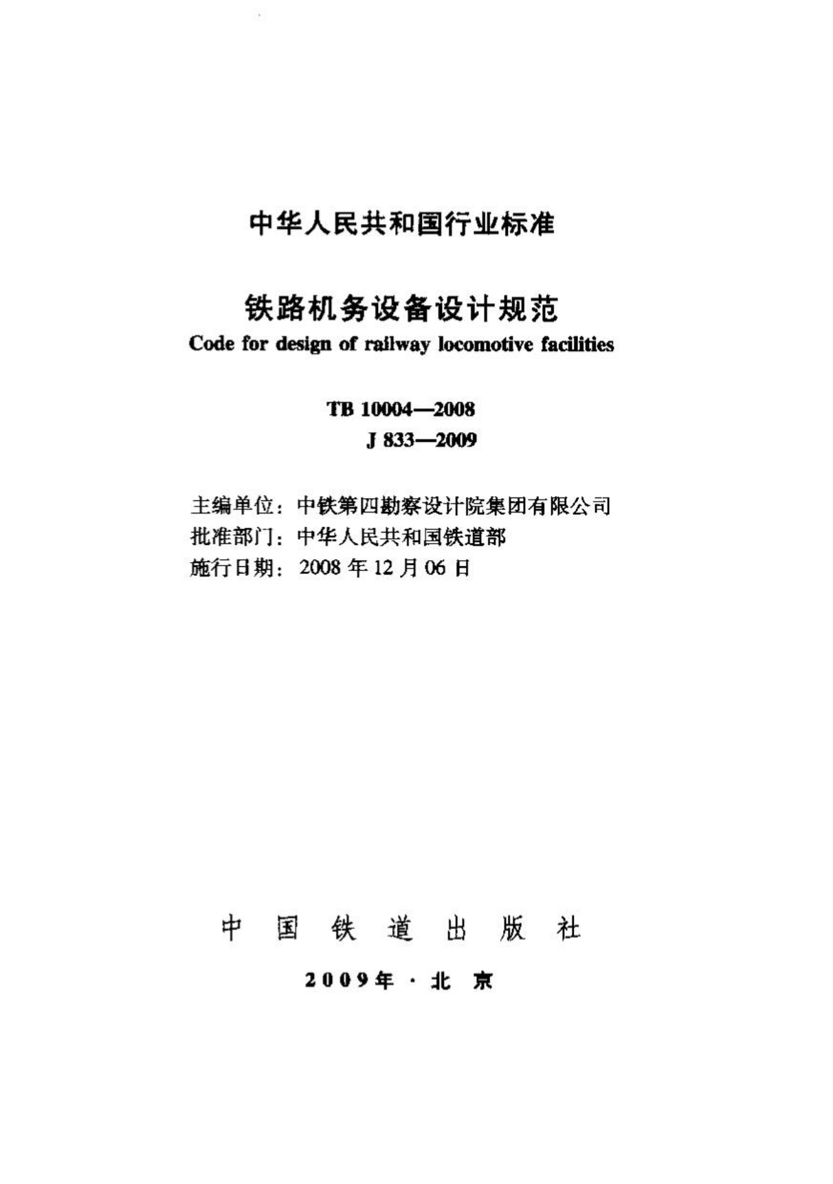 TB10004-2008 铁路机务设备设计规范.pdf无水印高清版最新-笨小虎