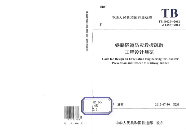 TB10020-2012 铁路隧道防灾救援疏散工程设计规范.pdf无水印高清版最新-笨小虎