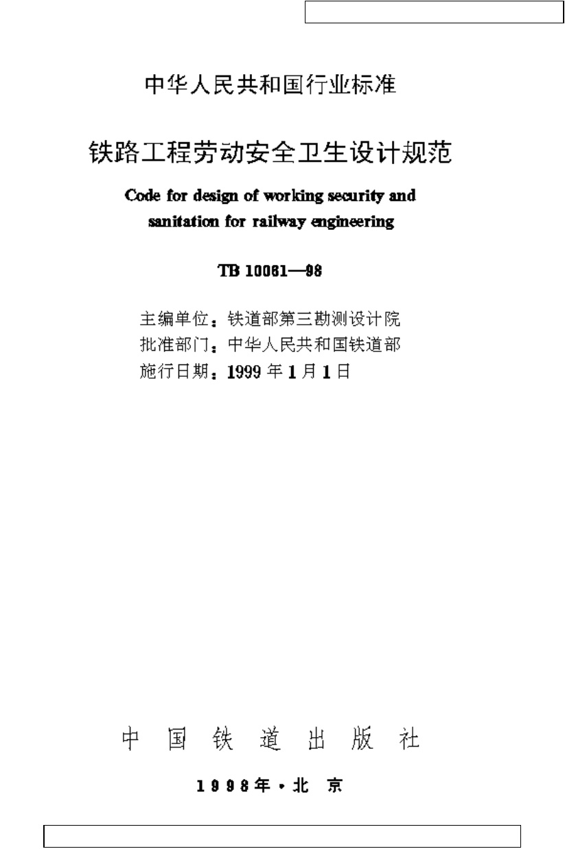TB10061-1998 铁路工程劳动安全卫生设计规范.pdf无水印高清版最新-笨小虎
