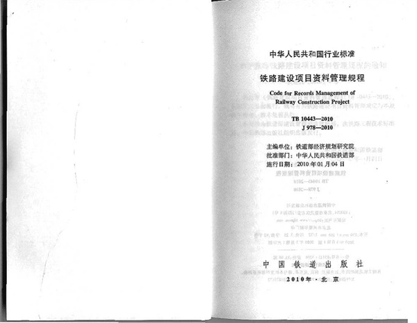 TB10443-2010铁路建设项目资料管理规程.pdf无水印高清版最新-笨小虎