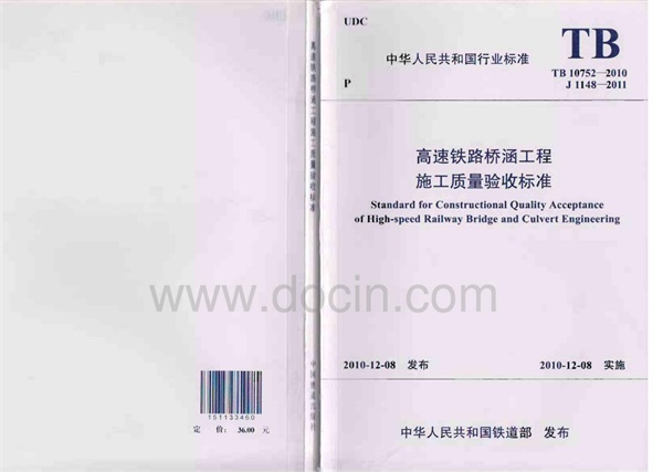 TB10752-2010高速铁路桥涵工程施工质量验收标准(上).pdf无水印高清版最新-笨小虎