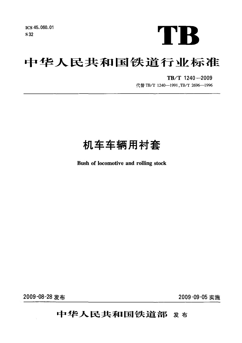 TBT1240-2009 机车车辆用衬套.pdf无水印高清版最新-笨小虎