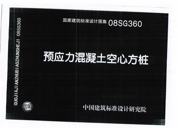 08SG360 预应力混凝土空心方桩.pdf无水印高清版最新-笨小虎