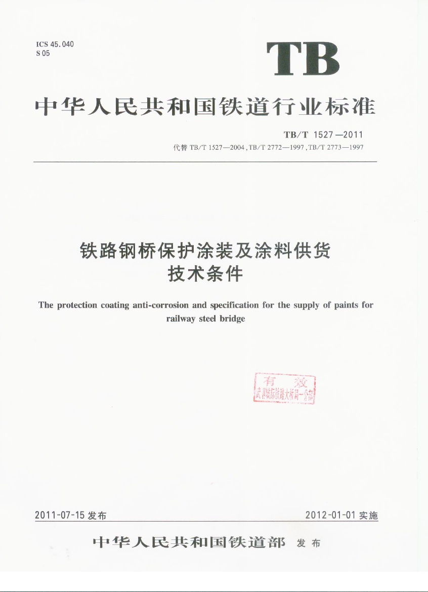 TBT1527-2011 铁路钢桥保护涂装及涂料供货技术条件.pdf无水印高清版最新-笨小虎