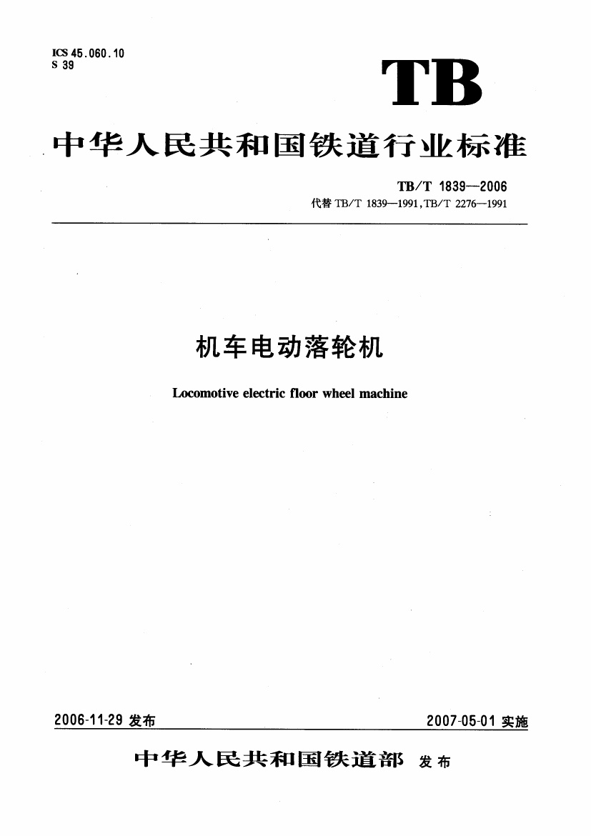 TBT1839-2006 机车电动落轮机.pdf无水印高清版最新-笨小虎