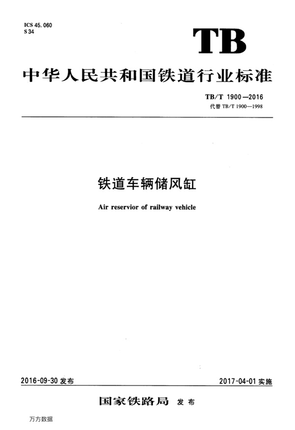 TBT1900-2016 铁道车辆储风缸.pdf无水印高清版最新-笨小虎