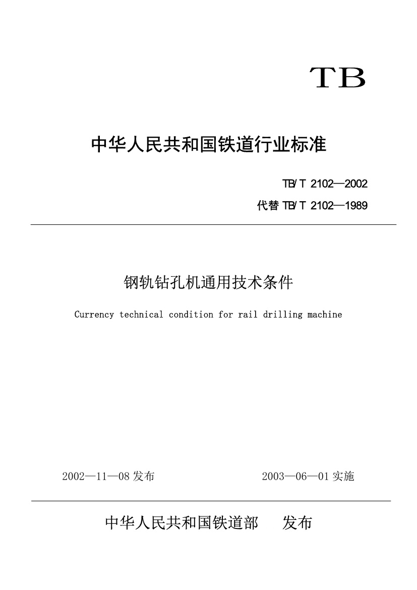 TBT2102-2002 钢轨钻孔机通用技术条件.pdf无水印高清版最新-笨小虎