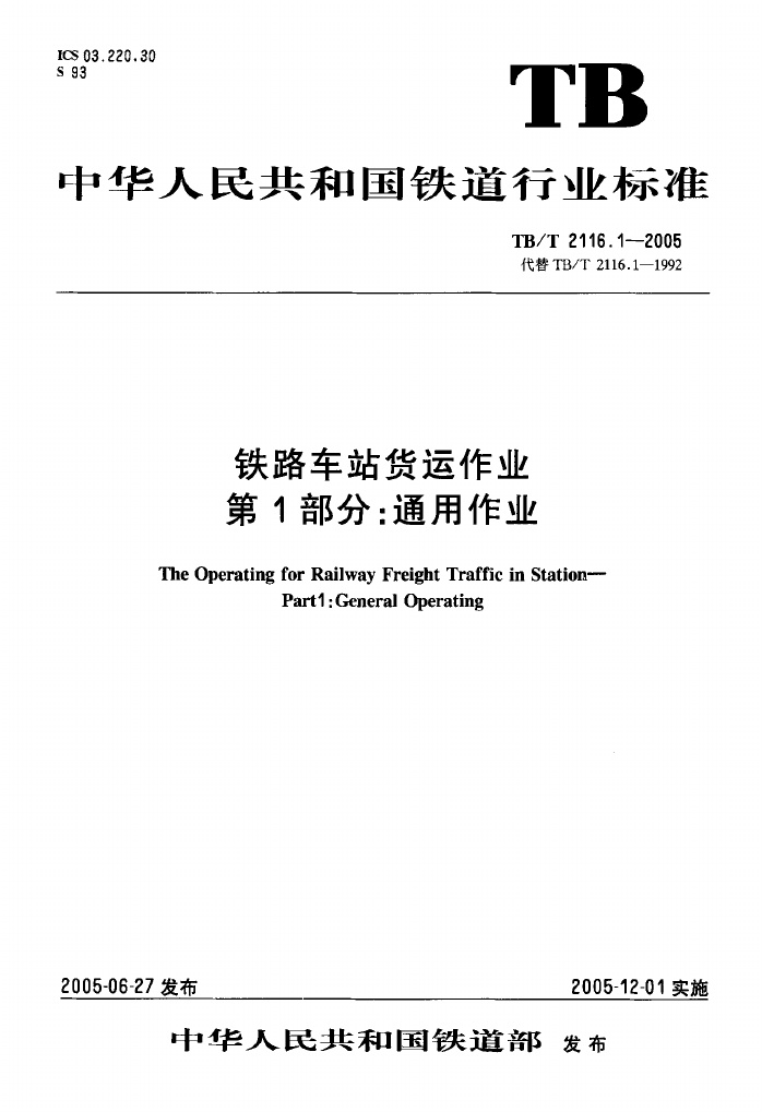 TBT2116.1-2005 铁路车站货运作业 第1部分:通用作业.pdf无水印高清版最新-笨小虎