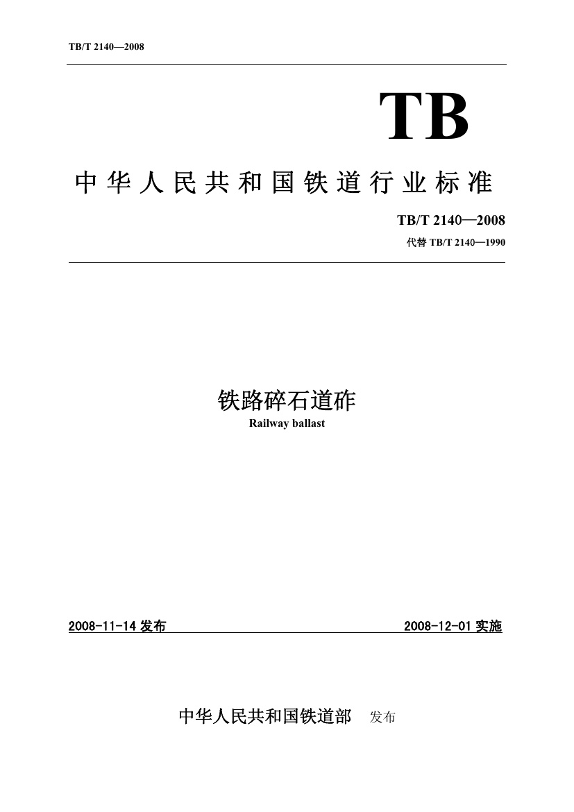 TBT2140-2008 铁路碎石道砟.pdf无水印高清版最新-笨小虎