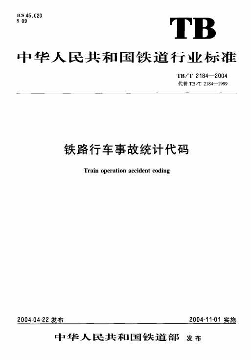 TBT2184-2004 铁路行车事故统计代码.pdf无水印高清版最新-笨小虎