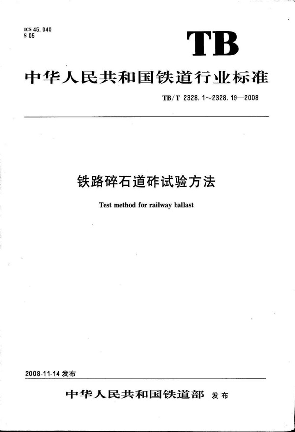 TBT2328-2008 铁路碎石道砟试验方法(第1-19部分).pdf无水印高清版最新-笨小虎