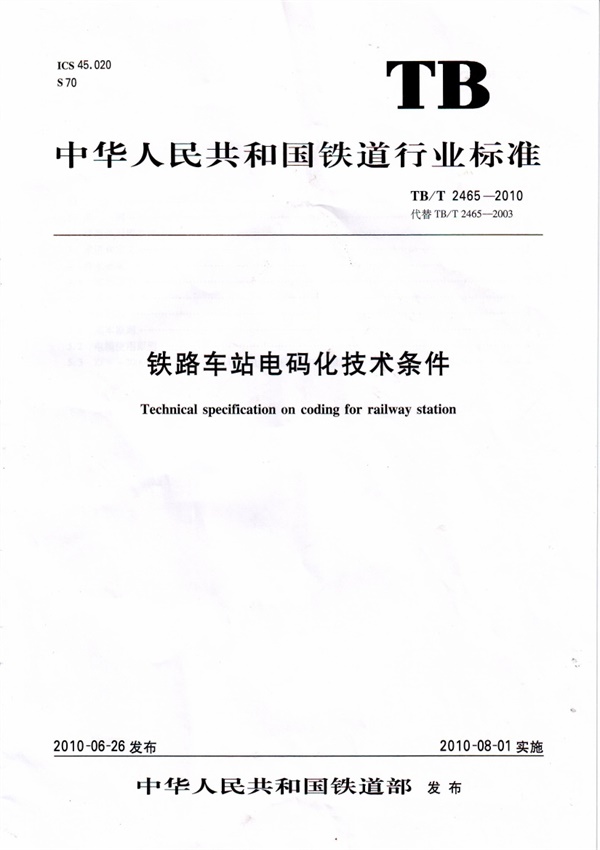 TBT2465-2010 铁路车站电码化技术条件.pdf无水印高清版最新-笨小虎