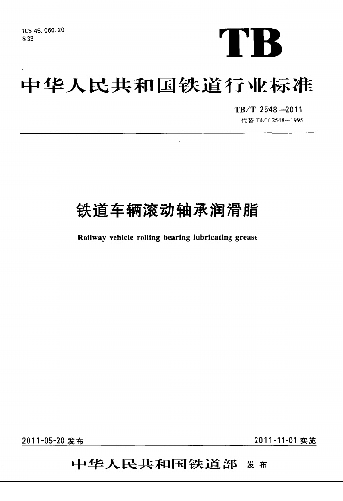 TBT2548-2011 铁道车辆滚动轴承润滑脂.pdf无水印高清版最新-笨小虎