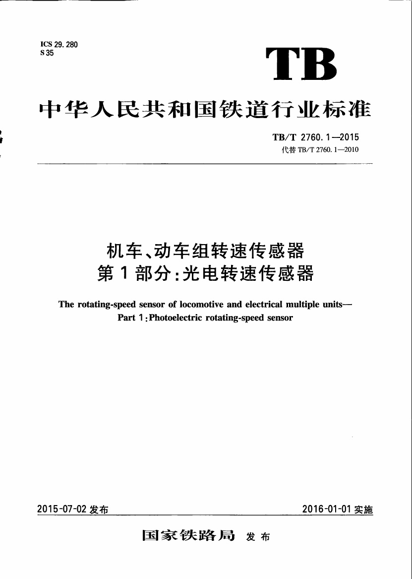 TBT2760.1-2015 机车、动车组转速传感器 第1部分:光电转速传感器.pdf无水印高清版最新-笨小虎