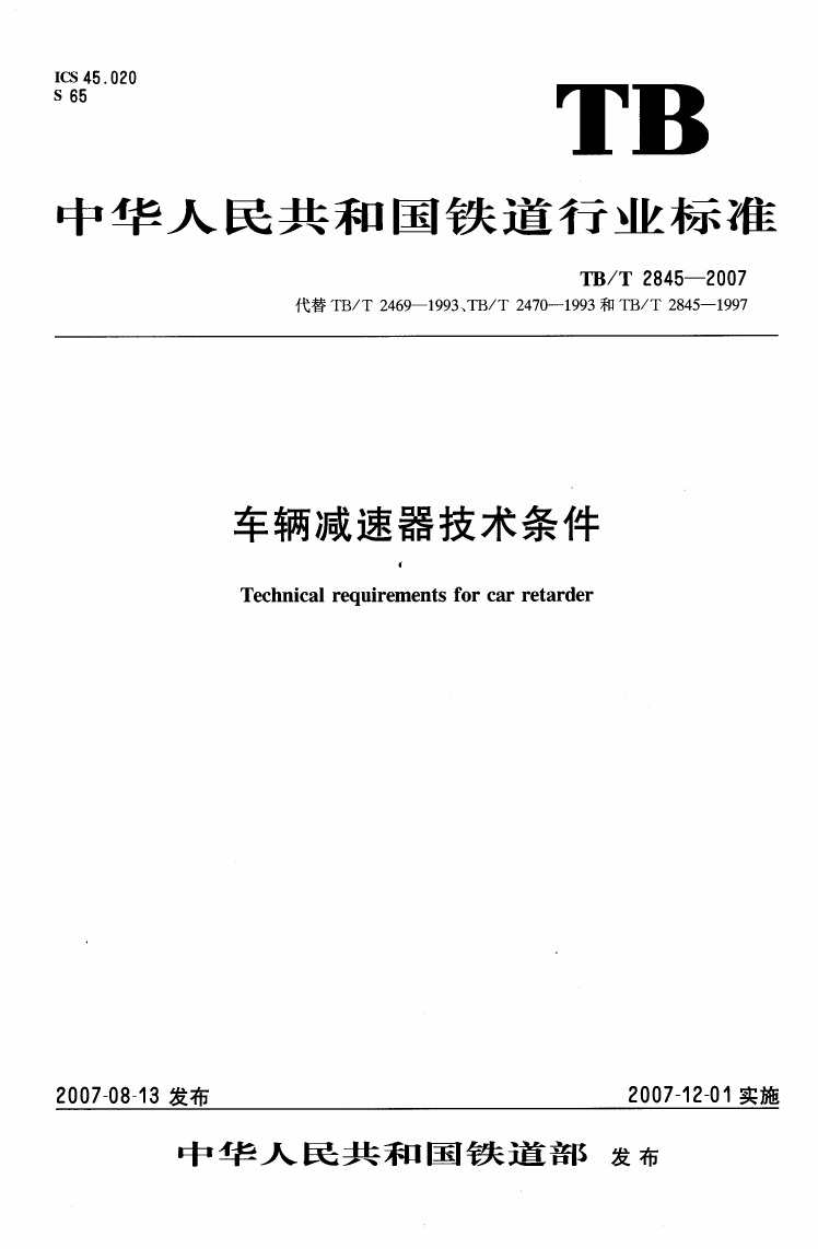 TBT2845-2007 车辆减速器技术条件.pdf无水印高清版最新-笨小虎