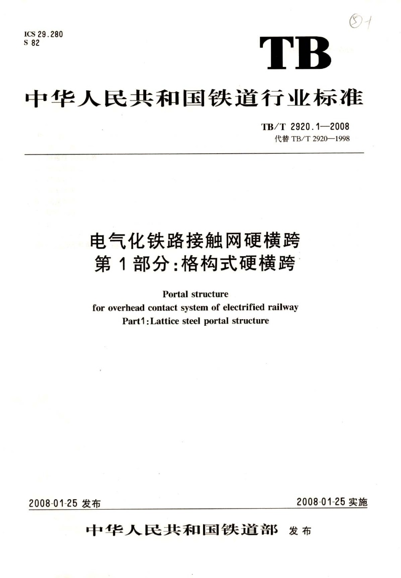 TBT2920-2008 电气化铁路接触网硬横跨(第1-2部分).pdf无水印高清版最新-笨小虎