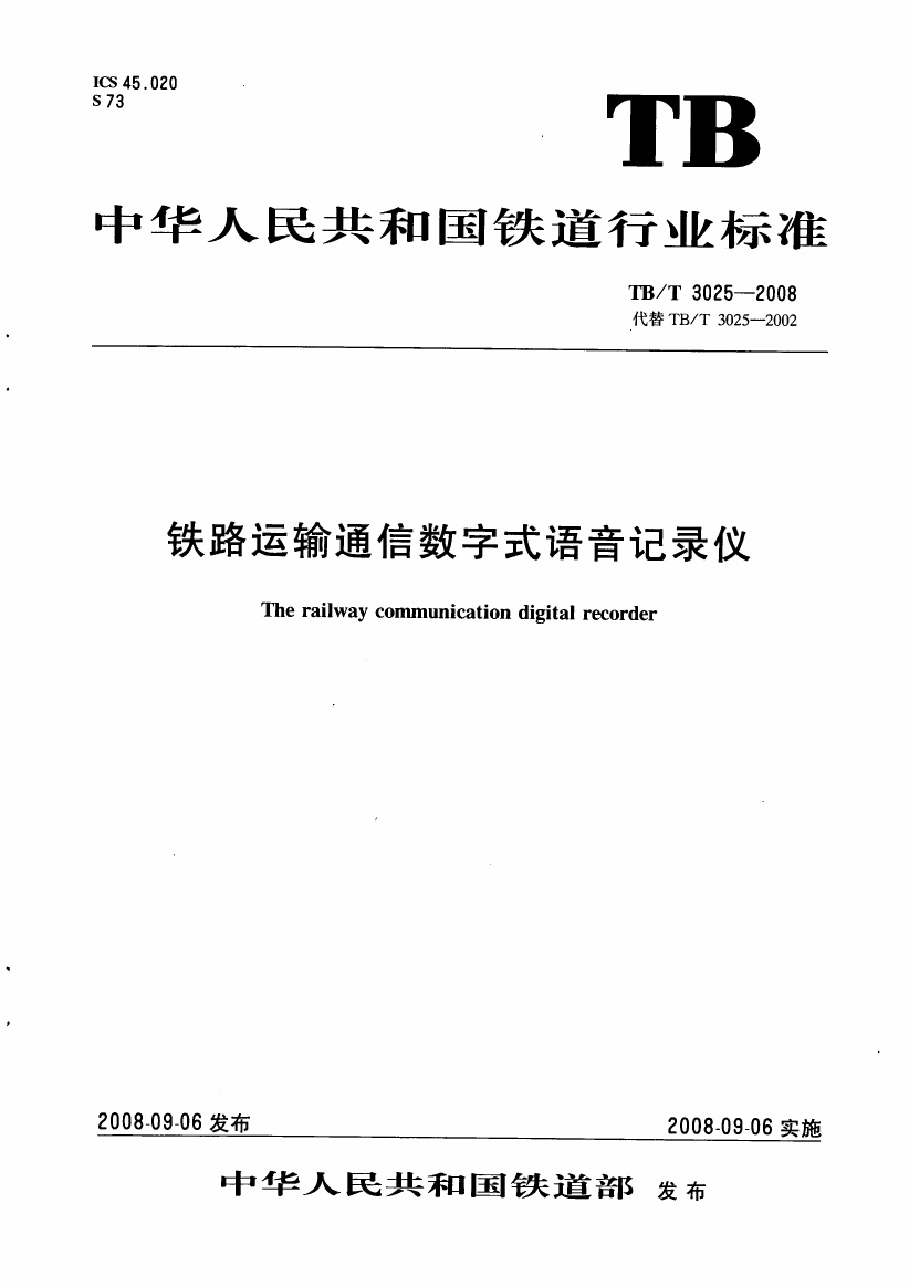 TBT3025-2008 铁路运输通信数字式语音记录仪.pdf无水印高清版最新-笨小虎