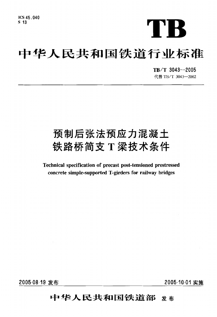 TBT3043-2005 预制后张法预应力混凝土铁路桥简支T梁技术条件.pdf无水印高清版最新-笨小虎