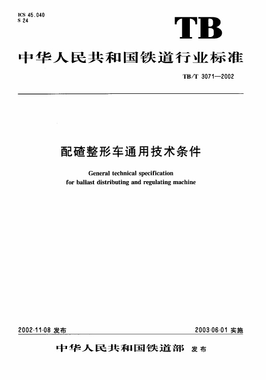 TBT3071-2002 配碴整形车通用技术条件.pdf无水印高清版最新-笨小虎