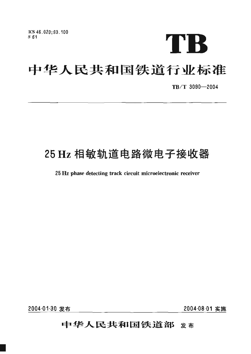 TBT3090-2004 25Hz相敏轨道电路微电子接收器.pdf无水印高清版最新-笨小虎