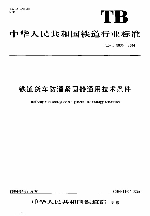TBT3095-2004 铁道货车防溜紧固器通用技术条件.pdf无水印高清版最新-笨小虎