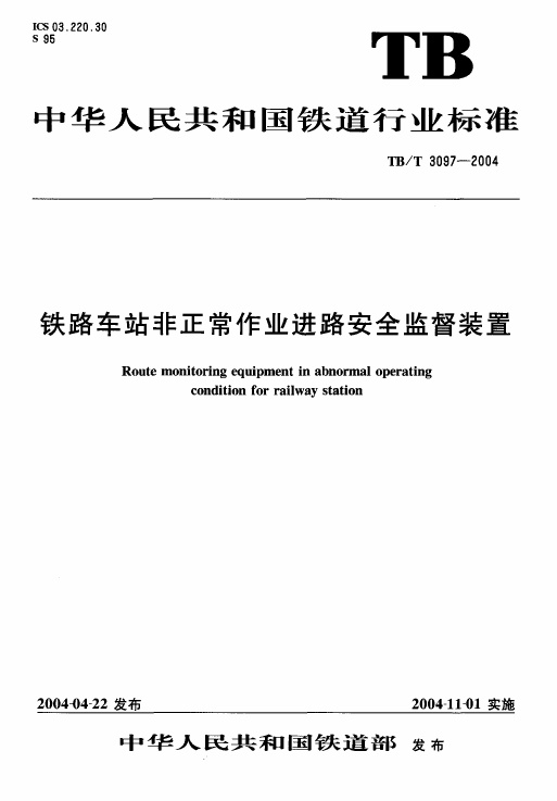 TBT3097-2004 铁路车站非正常作业进路安全监督装置.pdf无水印高清版最新-笨小虎