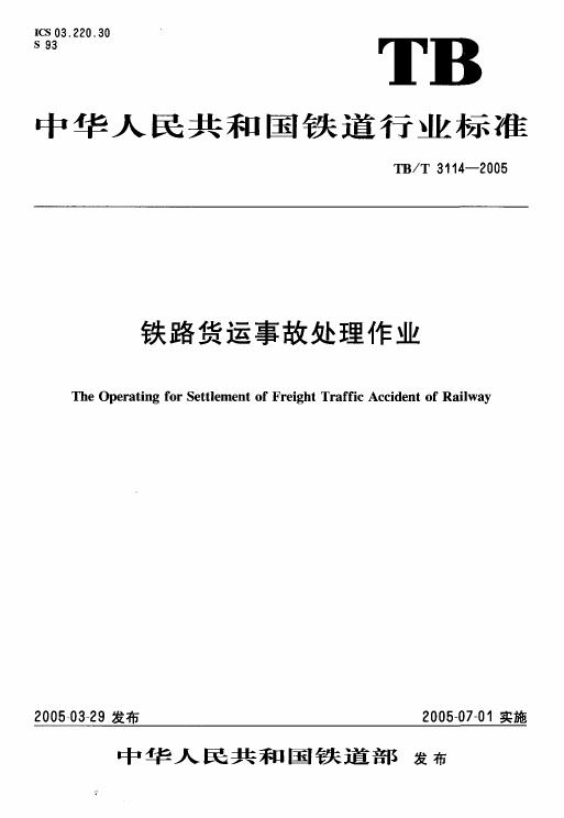 TBT3114-2005 铁路货运事故处理作业.pdf无水印高清版最新-笨小虎