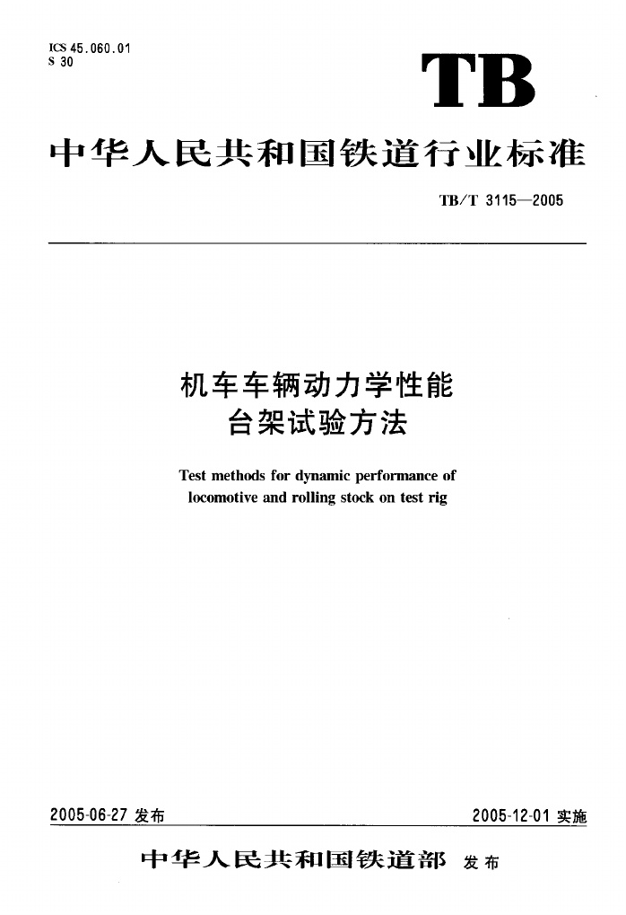 TBT3115-2005 机车车辆动力学性能台架试验方法.pdf无水印高清版最新-笨小虎