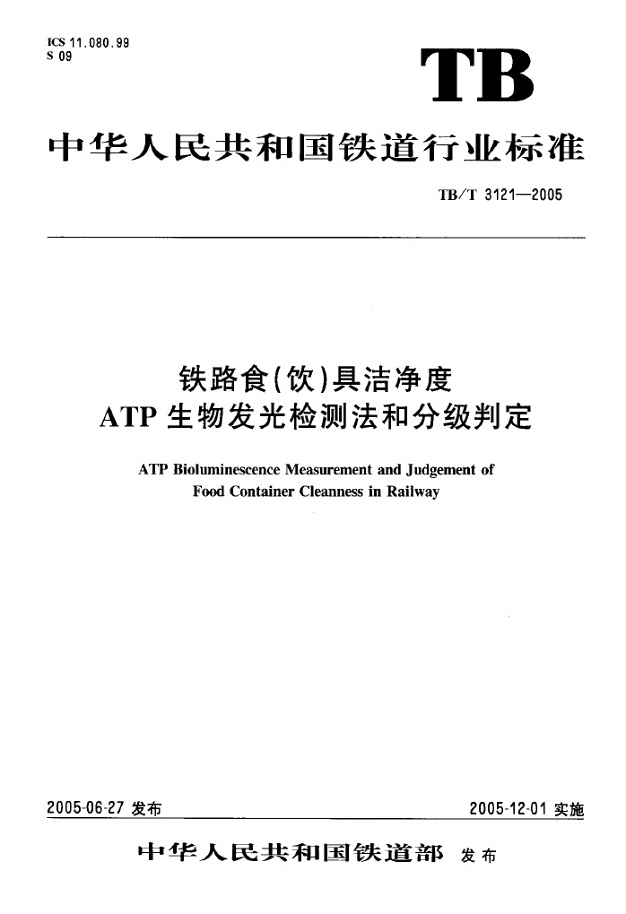 TBT3121-2005 铁路食(饮)具洁净度ATP生物发光检测法和分级判定.pdf无水印高清版最新-笨小虎