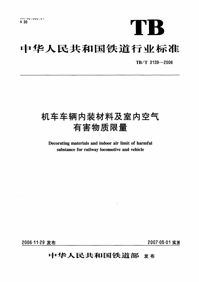 TBT3139-2006 机车车辆内装材料及室内空气有害物质限量.pdf无水印高清版最新-笨小虎