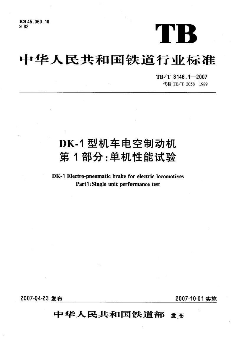 TBT3146-2007 DK-1型机车控制制动机(第1-2部分).pdf无水印高清版最新-笨小虎