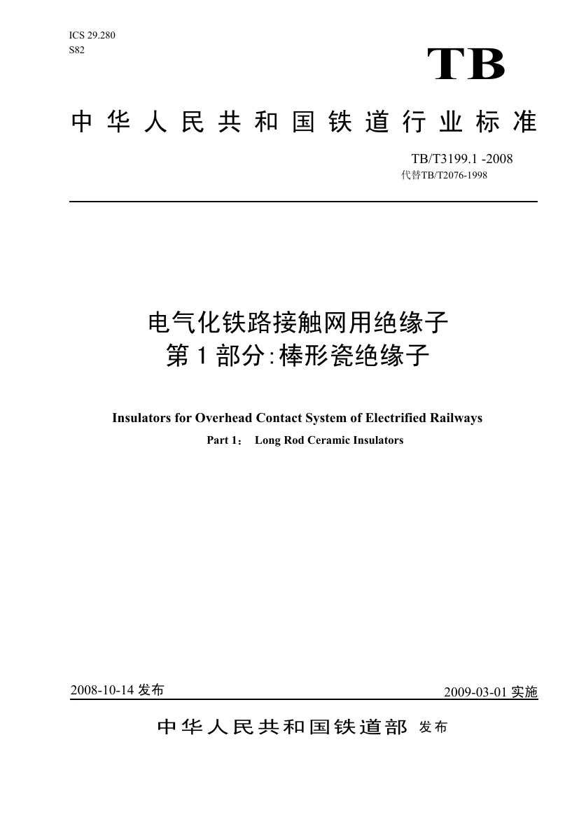 TBT3199-2008 电气化铁路接触网用绝缘子(第1-2部分).pdf无水印高清版最新-笨小虎