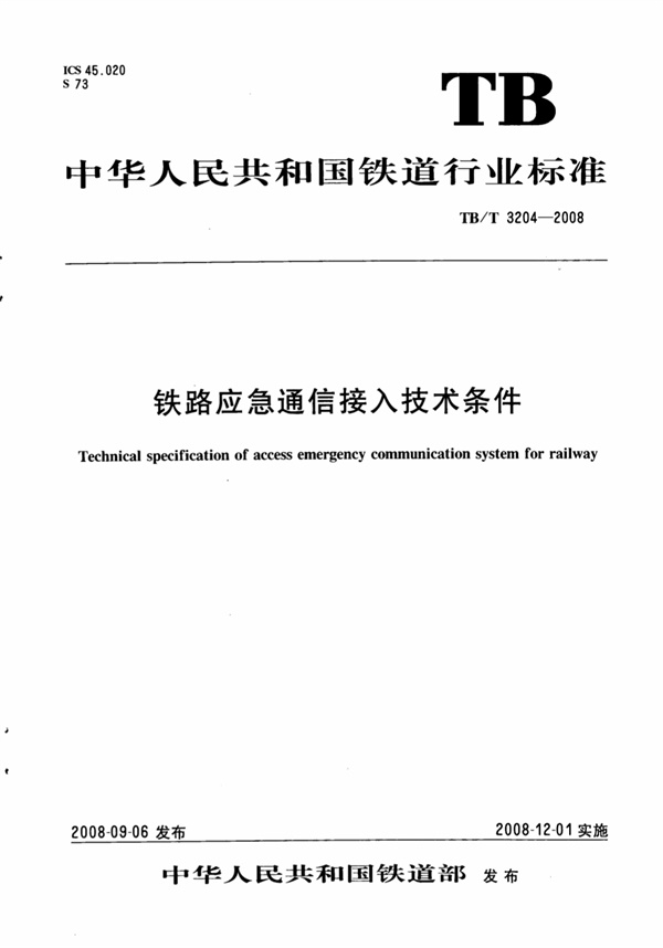 TBT3204-2008 铁路应急通信接入技术条件.pdf无水印高清版最新-笨小虎
